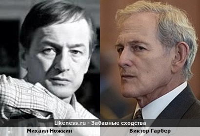 Михаил Ножкин и Виктор Гарбер