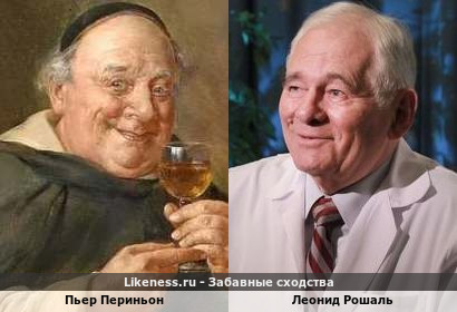 Пьер Периньон похож на Леонида Рошаля