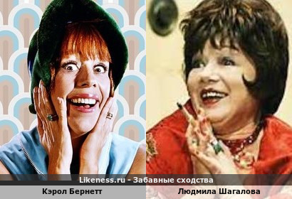 Кэрол Бернетт похожа на Людмилу Шагалову