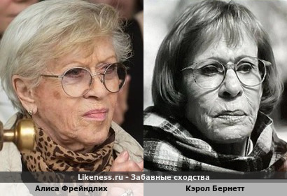 Алиса Фрейндлих похож на Кэрол Бернетт