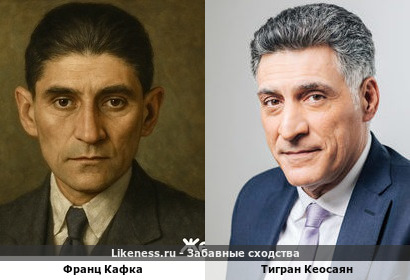 Франц Кафка и Тигран Кеосаян