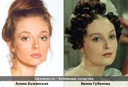 Алина Бужинская похожа на Ирину Губанову