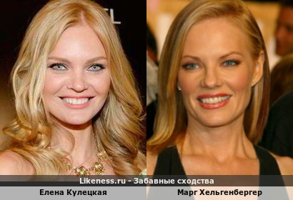Елена Кулецкая похожа на Марг Хельгенбергер