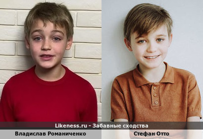Владислав Романиченко похож на Стефана Отто