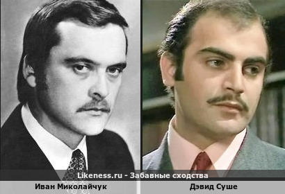 Иван Миколайчук похож на Дэвида Суше