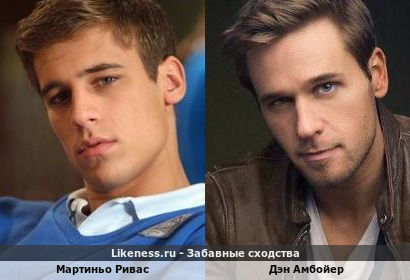 Мартиньо Ривас похож на Дэна Амбойера