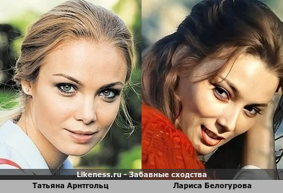 Татьяна Арнтгольц похожа на Ларису Белогурову