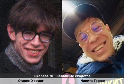 Стивен Хокинг похож на Никиту Горюка