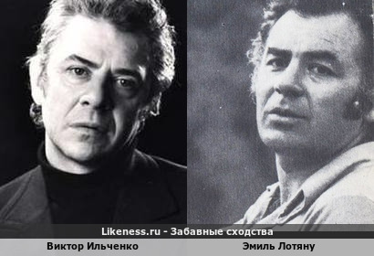 Виктор Ильченко похож на Эмиля Лотяну
