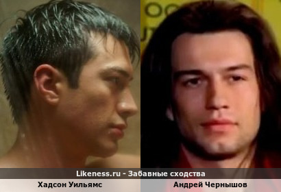 Хадсон Уильямс похожа на Андрея Чернышова