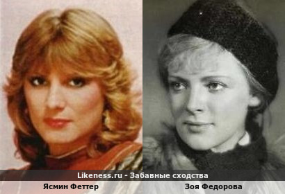 Ясмин Феттер похожа на Зою Федорову