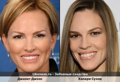 Джанет Джонс похожа на Хилари Суонк