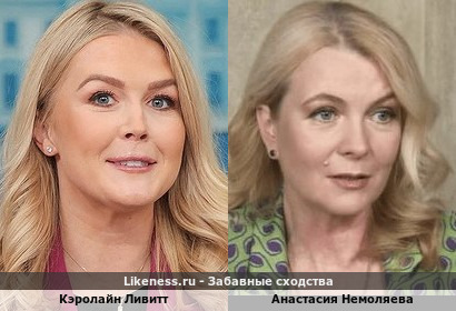 Кэролайн Ливитт похожа на Анастасию Немоляеву