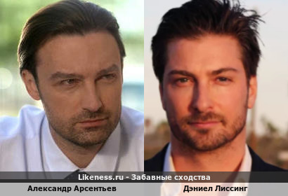 Александр Арсентьев похож на Дэниела Лиссинга