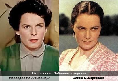 Мерседес Маккэмбридж похожа на Элину Быстрицкую