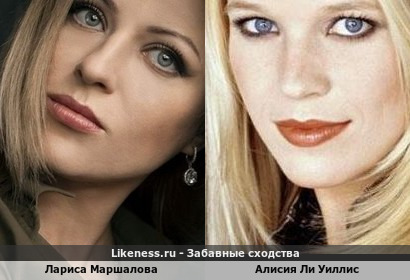 Лариса Маршалова похожа на Алисию Ли Уиллис