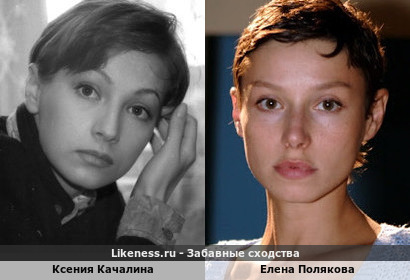 Ксения Качалина похожа на Елену Полякову