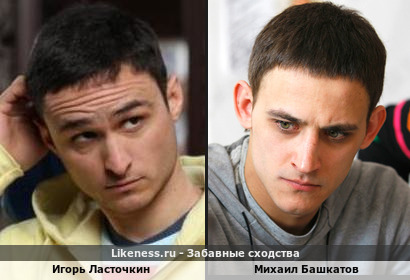 Игорь Ласточкин похож на Михаила Башкатова