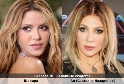 Шакира похожа на Аю (Светлану Назаренко)