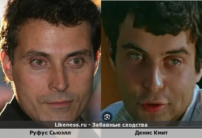 Руфус Сьюэлл похож на Дениса Кмита