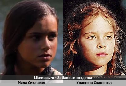 Мила Сивацкая похожа на Кристину Сваринску
