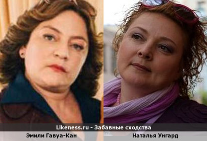 Эмили Гавуа-Кан похожа на Наталью Унгард