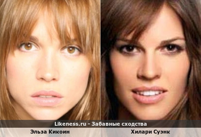 Эльза Кикоин похож на Хилари Суэнк