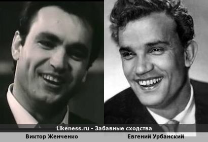 Виктор Женченко похож на Евгения Урбанского