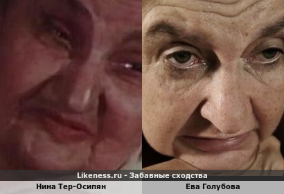Нина Тер-Осипян похожа на Еву Голубову