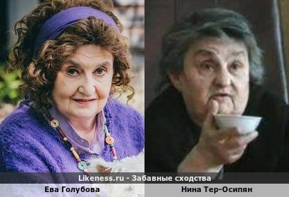 Ева Голубова похожа на Нину Тер-Осипян