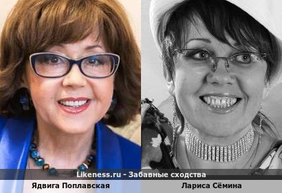 Ядвига Поплавская похожа на Ларису Сёмину