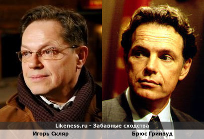 Игорь Скляр похож на Брюса Гринвуда