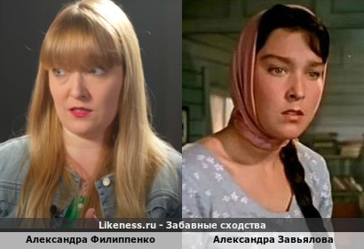 Александра Филиппенко похожа на Александру Завьялову