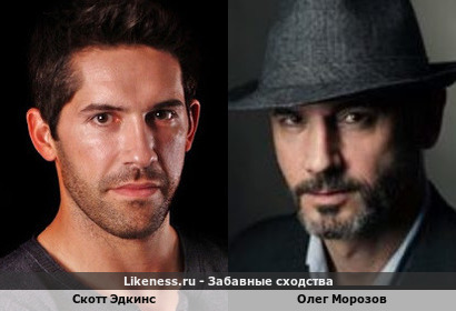 Скотт Эдкинс похож на Олега Морозова