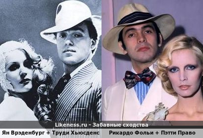 Ян Врэденбург и Труди Хьюсденс (Champagne) похожи на Рикардо Фольи и Пэтти Право