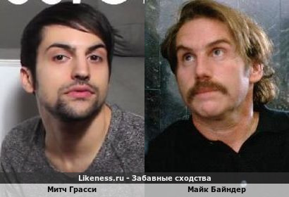 Митч Грасси похож на Майка Байндера