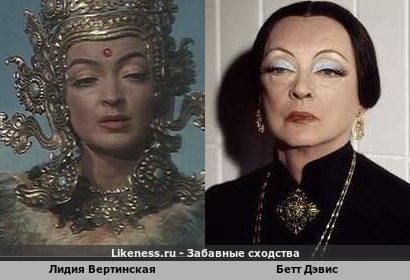 Лидия Вертинская похожа на Бетт Дэвис
