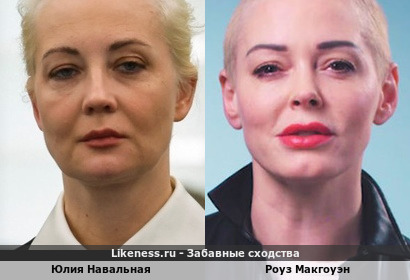 Юлия Навальная похожа на Роуз Макгоуэн