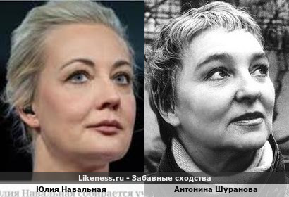 Юлия Навальная похожа на Антонину Шуранову