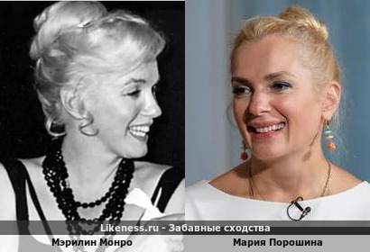 Мэрилин Монро и Мария Порошина