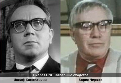 Иосиф Конопацкий похож на Бориса Чиркова