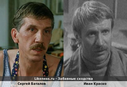 Сергей Баталов похож на Ивана Краско