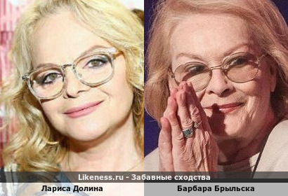 Лариса Долина похожа на Барбару Брыльску