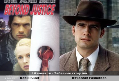 Кевин Смит похож на Вячеслава Разбегаева