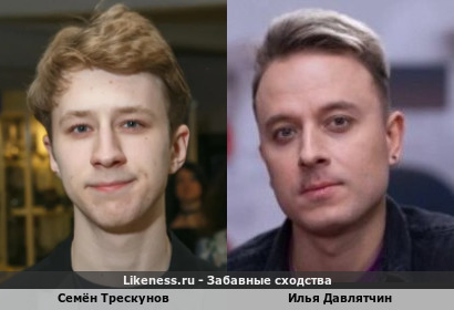 Семён Трескунов похож на Илью Давлятчина