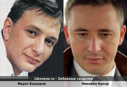 Марат Башаров похож на Эмилиана Крецу