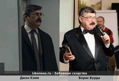 Джон Хэмм похож на Бориса Бурду