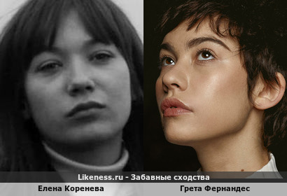 Елена Коренева похожа на Грету Фернандес