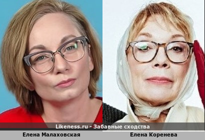 Елена Малаховская похожа на Елену Кореневу