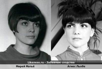 Мирей Матьё похожа на Агнес Льобе